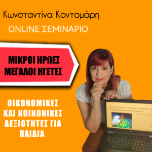 Οικονομικές και κοινωνικές δεξιότητες για παιδιά “Μικροί Ήρωες Μεγάλοι Ηγέτες” - Course