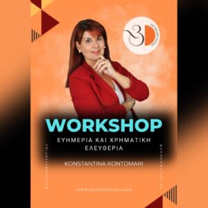 [Updated] Ευημερία και οικονομική ελευθερία - Course